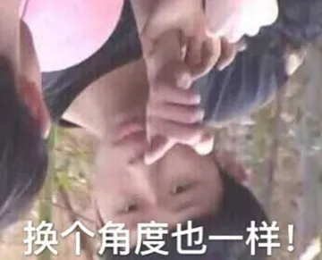 换个角度也一样！