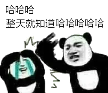 哈哈哈整天就知道哈哈哈哈哈