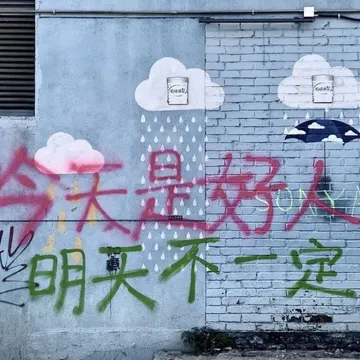 畅快淋梨是好人明买不定(标语表情包)