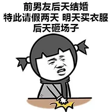 前男友后天结婚特此请假两天明天买衣服后天砸场子