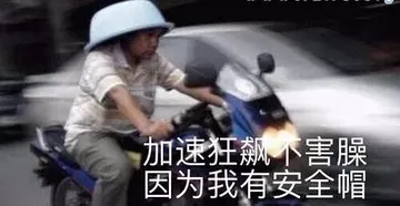 加速狂飙个害臊.因为我有安全帽