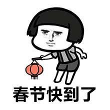 春节快到了