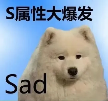 S属性大爆发Sad