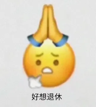 好想退休