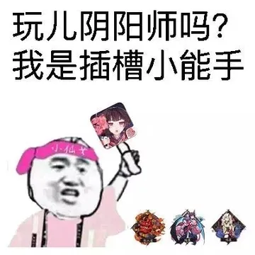 玩儿阴阳师吗？我是插槽小能手