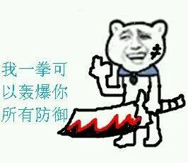 拿着刀：我一拳可以轰爆你所有防御