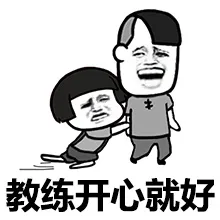 教练开心就好