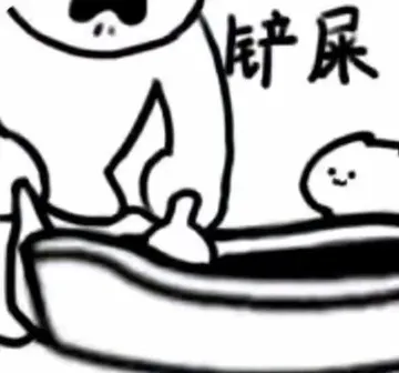 铲屎表情包