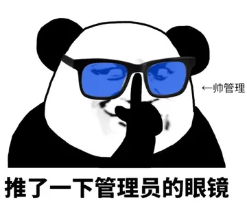 推了一下管理员的眼镜