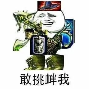 敢挑衅我！