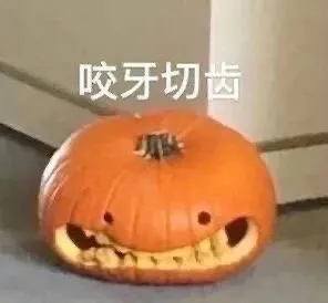 咬牙切齿(南瓜表情包)
