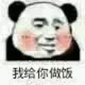 我给你做饭