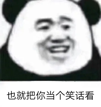也就把你当个笑话看