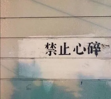 禁止心碎