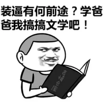 装逼有何前途?学爸爸稿搞文学吧!