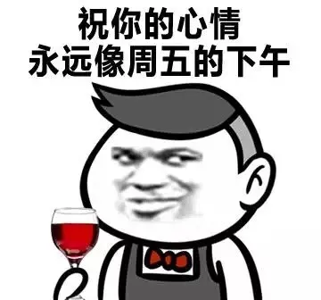 祝你的心情永远像周五的下午