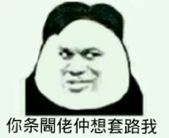 你条周佬仲想套路我