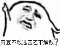 青豆不敢选区还不解散