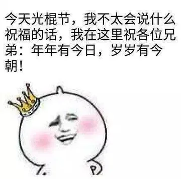 今天光棍节,我不太会说什么祝福的话,我在这里祝各位兄弟