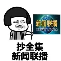 抄全集新闻联播