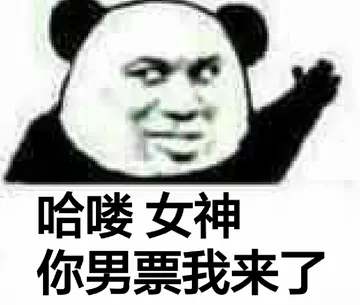 哈喽.女神.你的男票我来了
