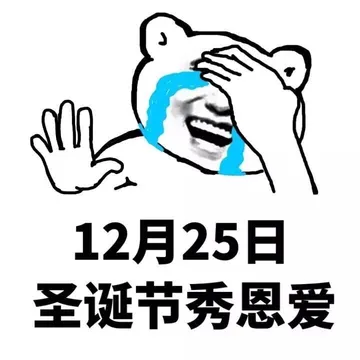 12月25日，圣诞节秀恩爱