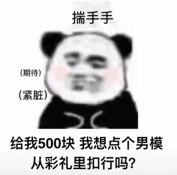 揣手手(期待)(紧脏)给我500块我想点个男模从彩礼里扣行吗