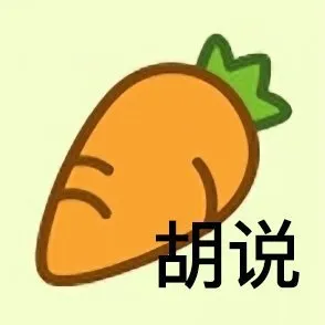 胡说