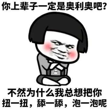 你上辈子一定是奥利奥吧