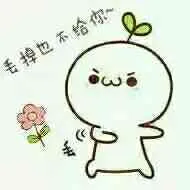 毛掉也不给你