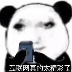 互联网真的太精彩了