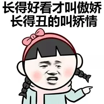 长得好看才叫傲娇 长得丑叫矫情