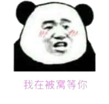 我在被窝等你