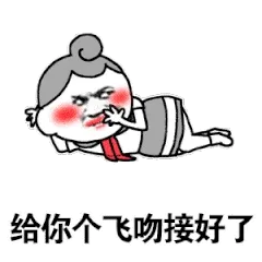 给你个飞吻接好了