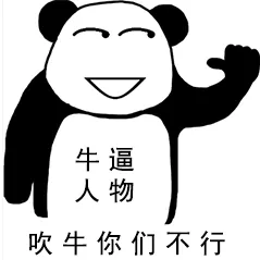 牛逼人物，吹牛你们不行