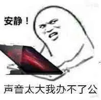 安静！声音太大我办不了公