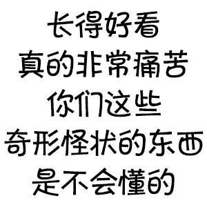 长得好看真的非常痛苦，你们这些奇形怪状的东西是不会懂的