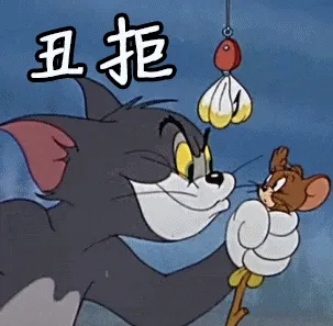 猫和老鼠