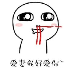 爱妻我好爱你