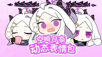 空崎日奈动态表情包