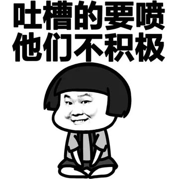 吐槽的要喷他们不积极