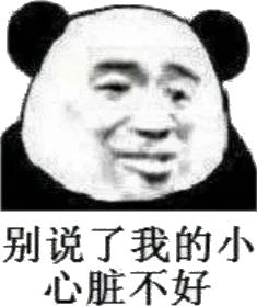 别说了我的小心脏不好