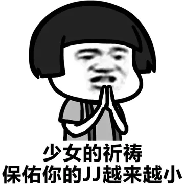 少女的祈祷，保佑你的JJ越来越小