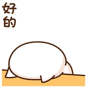 好的