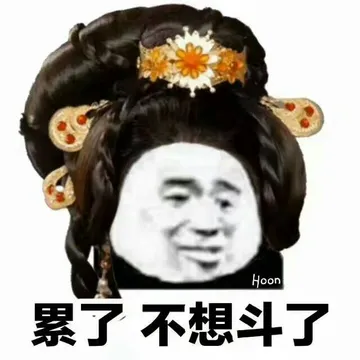 累了不想斗了