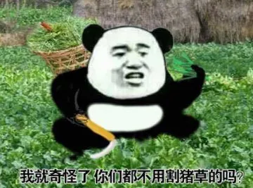 我就奇怪了你们都不用割猪草的吗(熊猫头)