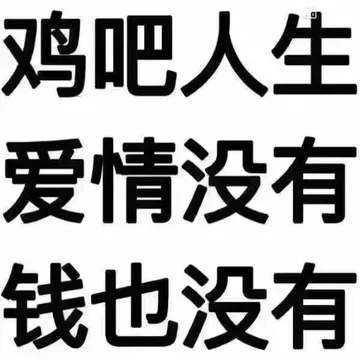 鸡吧人生.爱情没有.钱也没有