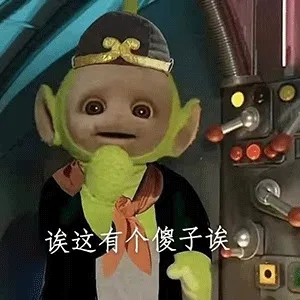 唉这有个傻子 天线宝宝西游记表情包