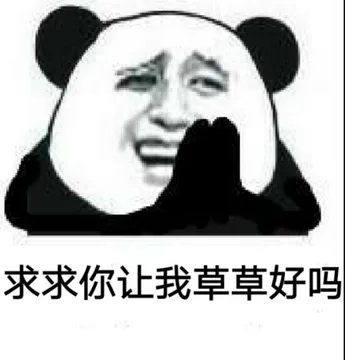 求求你让我草草好吗？