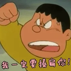 胖虎表情包。